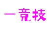 四川省德阳市一竞技虚拟现实有限公司